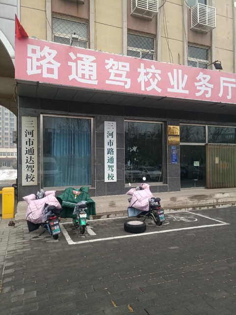 三河通达驾校图片