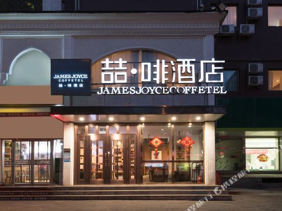喆·啡酒店(北京鸟巢国家会议中心店)图片