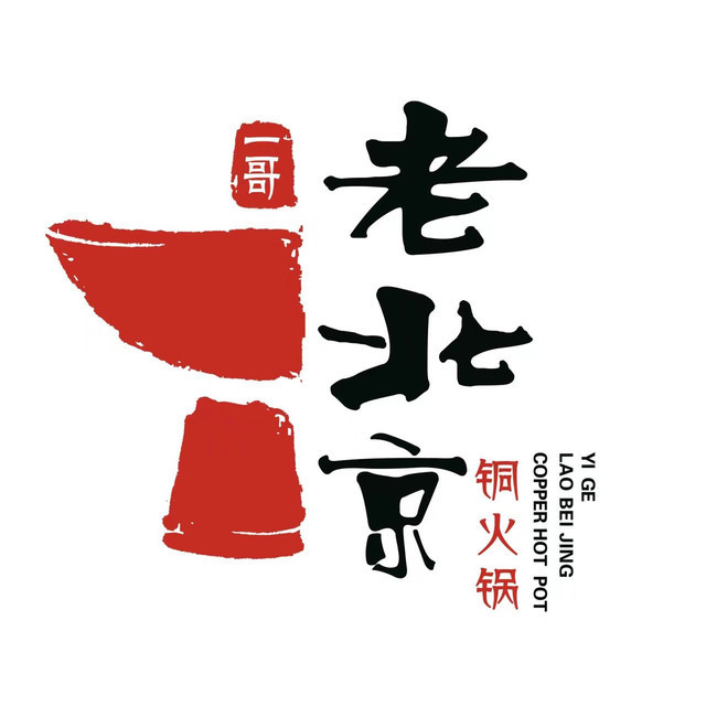一哥老北京铜锅涮肉(溧阳万达店)图片