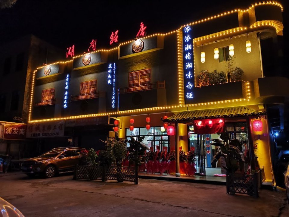 湖南饭店图片