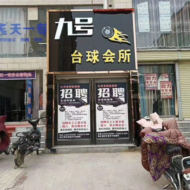 九号台球会所(新华路步行街店)图片