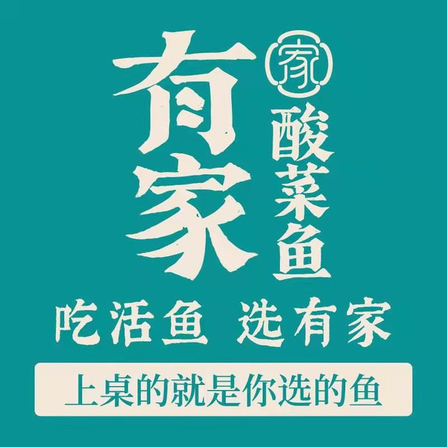 有家酸菜鱼(苏州大悦春风里店)图片