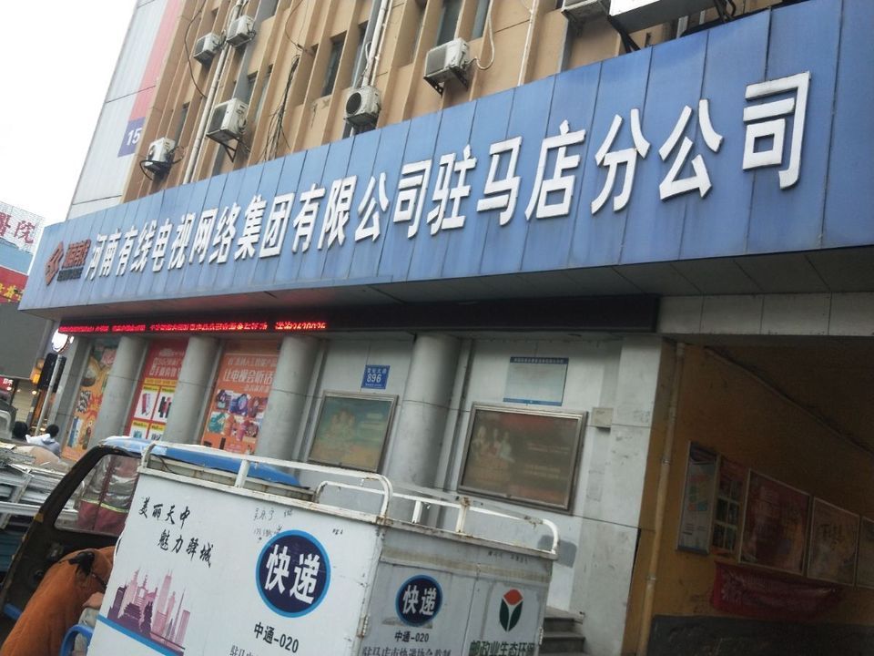 河南有线电视网络集团有限公司(驻马店分公司)图片