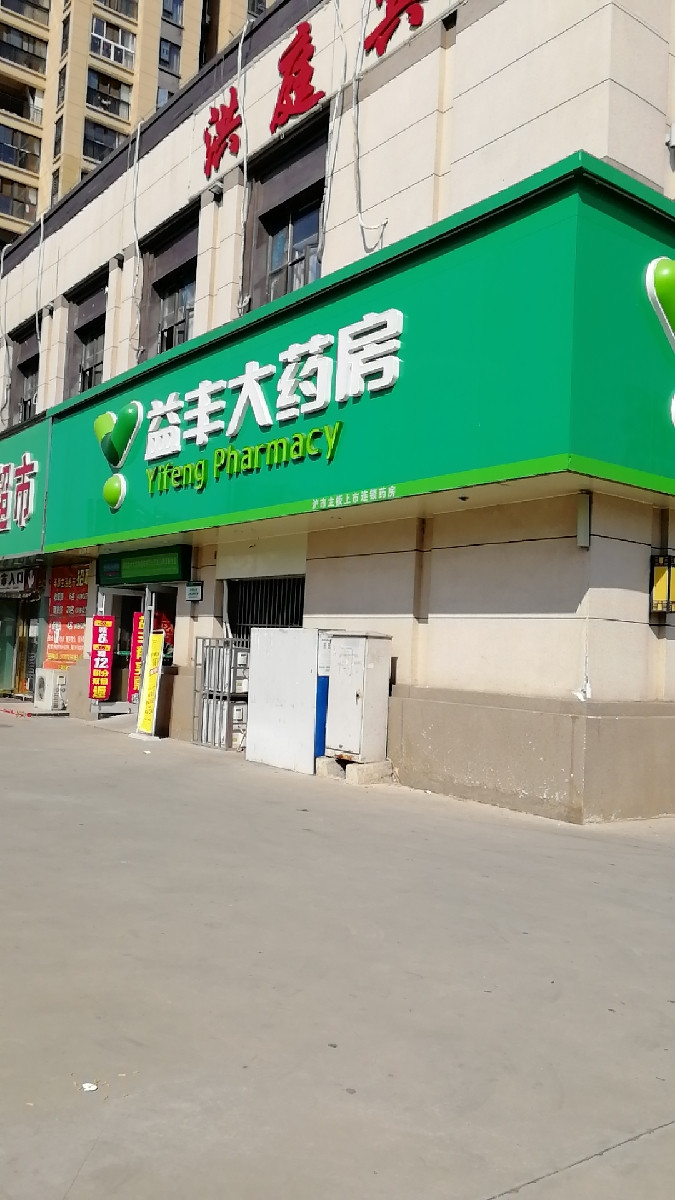 益丰大药房(满庭春店)图片