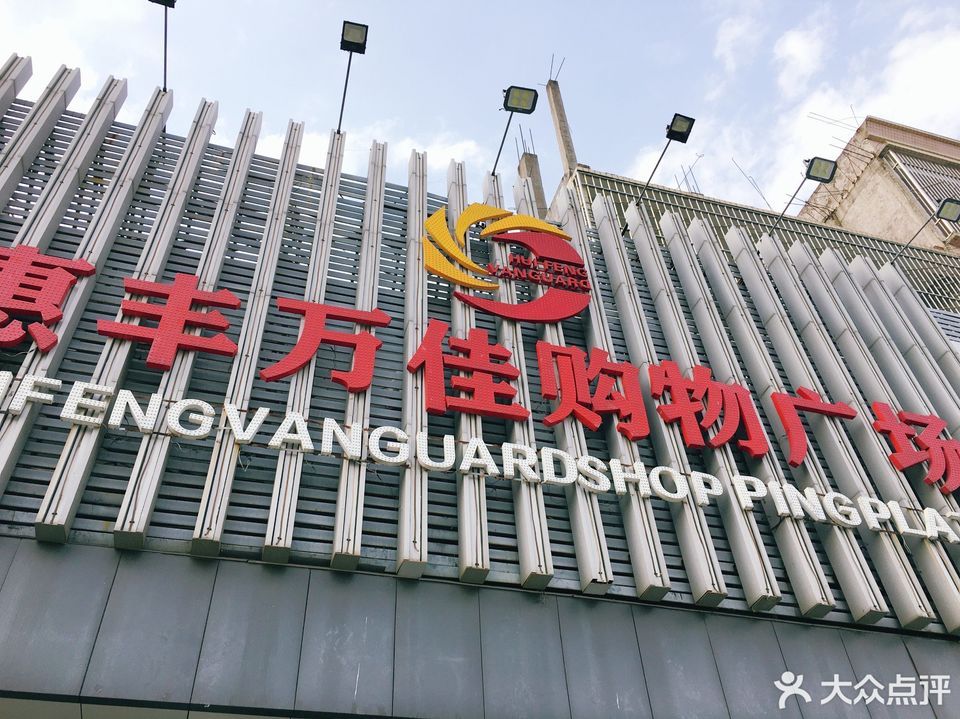 万佳购物中心