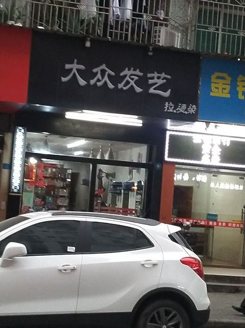 大众发艺(华龙路店)图片