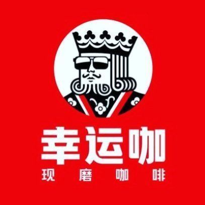 幸运咖(西农路店)图片