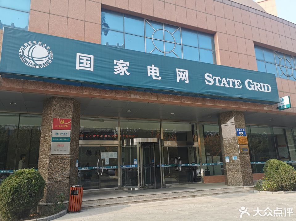 国家电网(大连开发区供电公司)图片