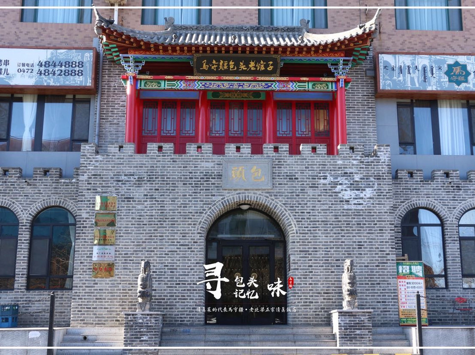 马守疆包头老馆子图片