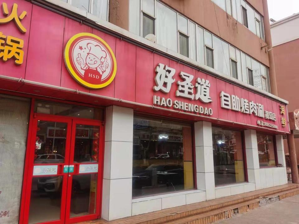 好圣道自助烤肉涮(黄岛店)图片