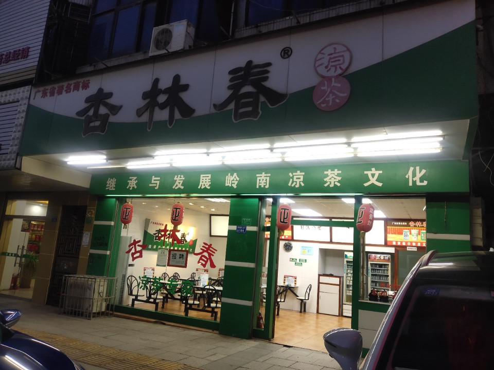 杏林春涼茶(莞樟東路輔路店)圖片