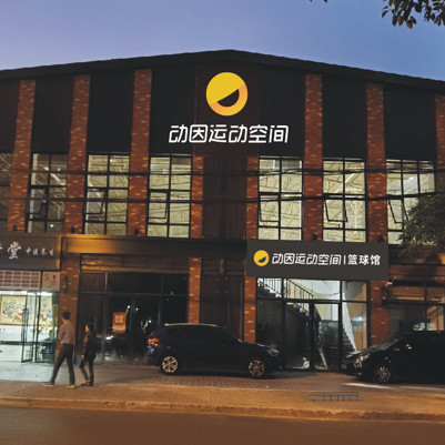 动因运动空间篮球馆(莘虹玫店)图片