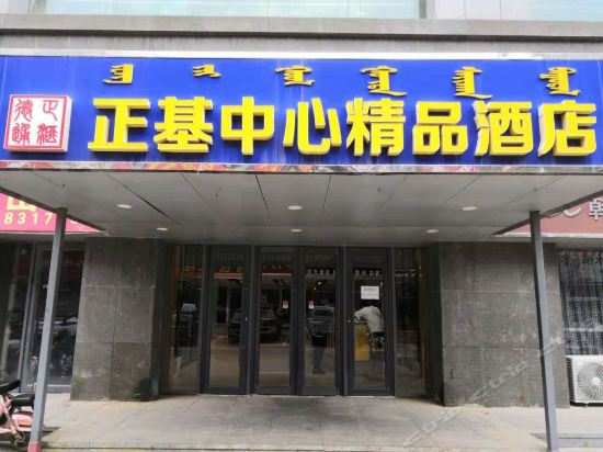 宁城正基中心精品酒店图片