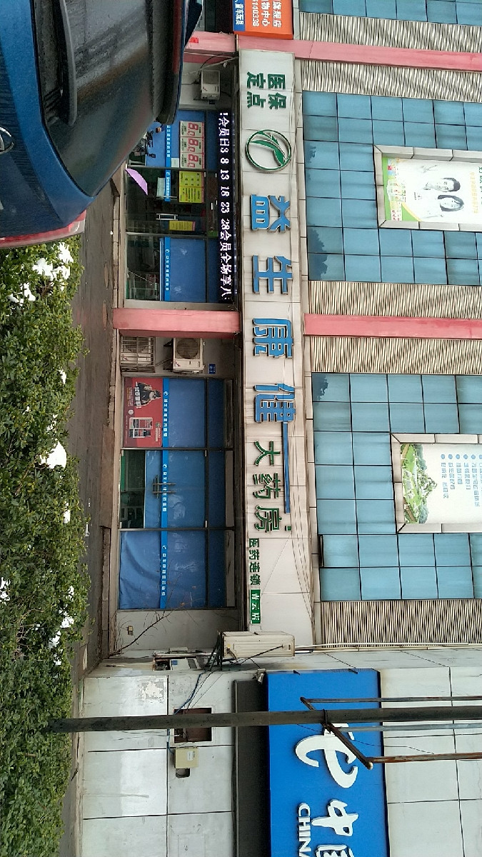 查看益生康健大药房_360地图搜索结果列表