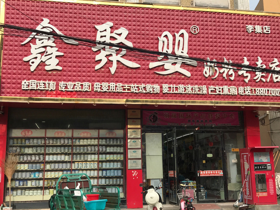 鑫聚婴奶粉(李集店)图片