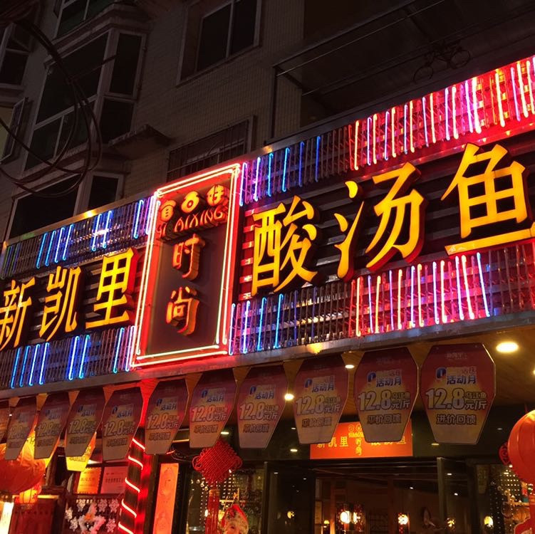 凯里酸汤鱼(江口店)图片