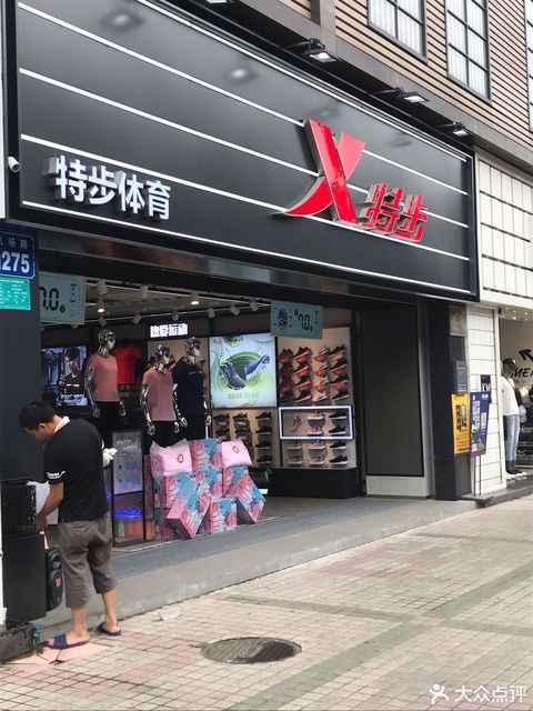 特步专卖店(海德花园)图片