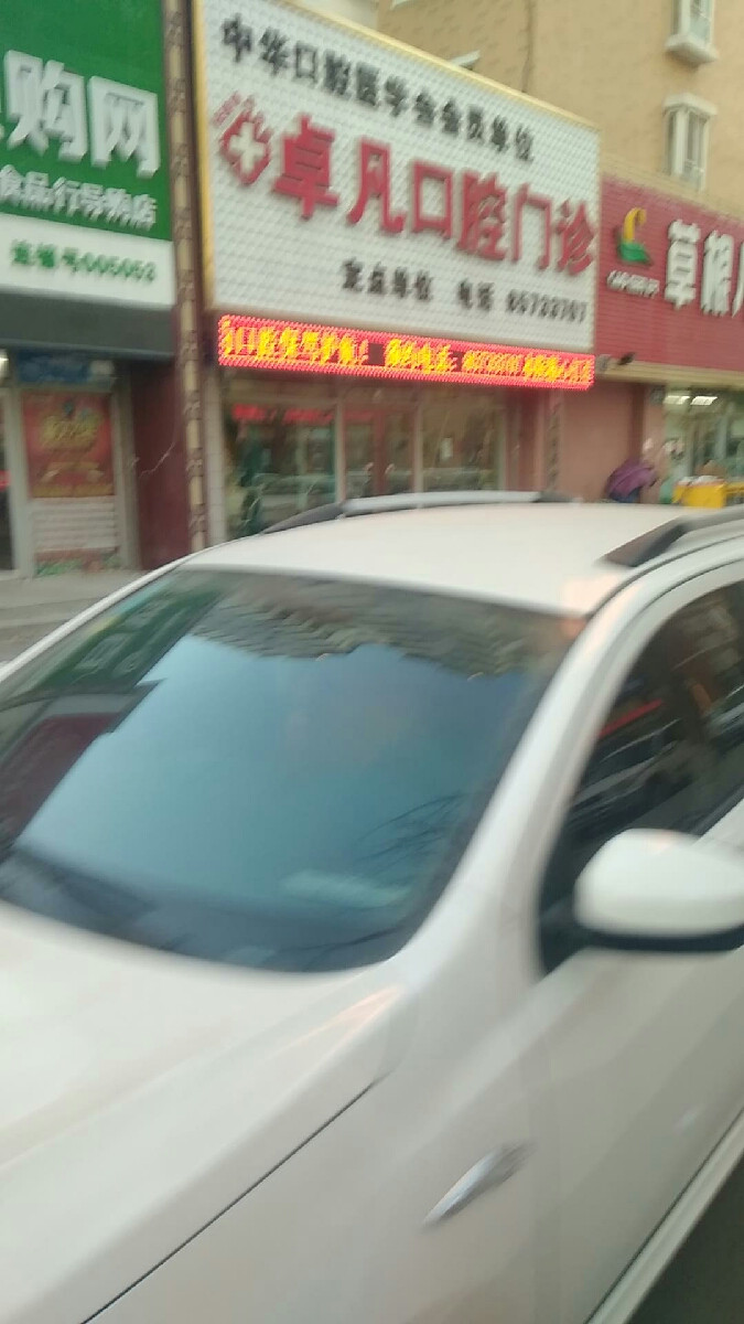 长春市汽开区卓凡口腔门诊图片
