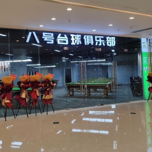 八号台球俱乐部图片