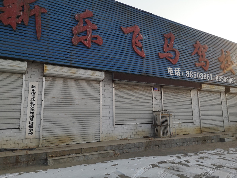 新乐飞马驾校图片