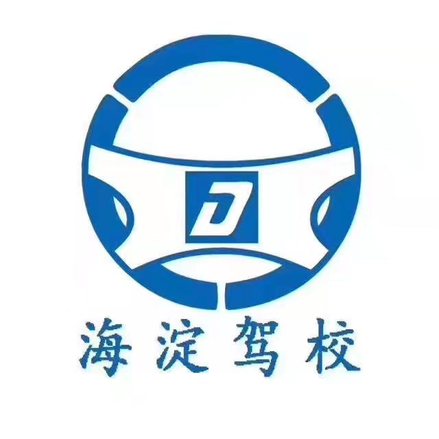 海淀驾校