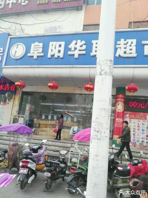 阜阳华联超市图片