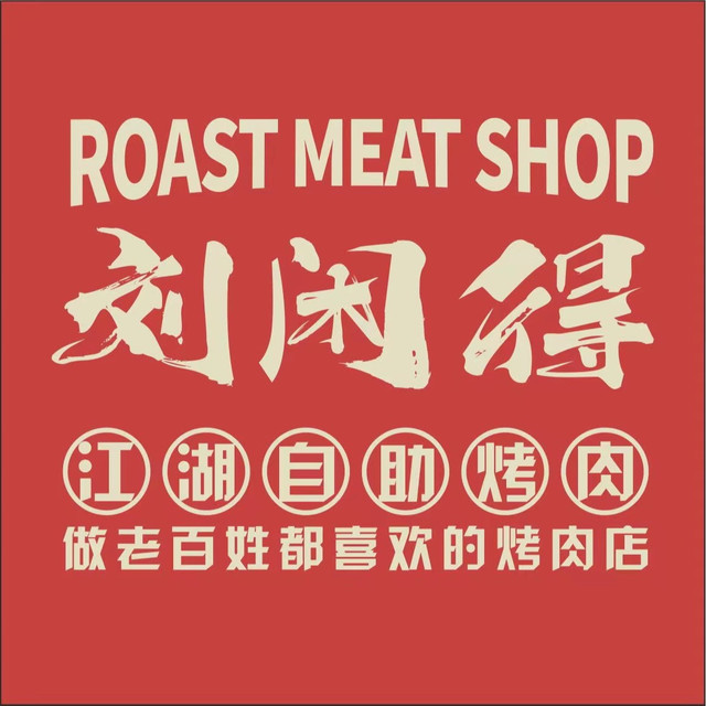 刘闲得江湖自助烤肉(神仙树店)图片