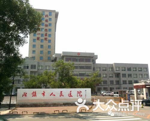 北镇市人民医院图片