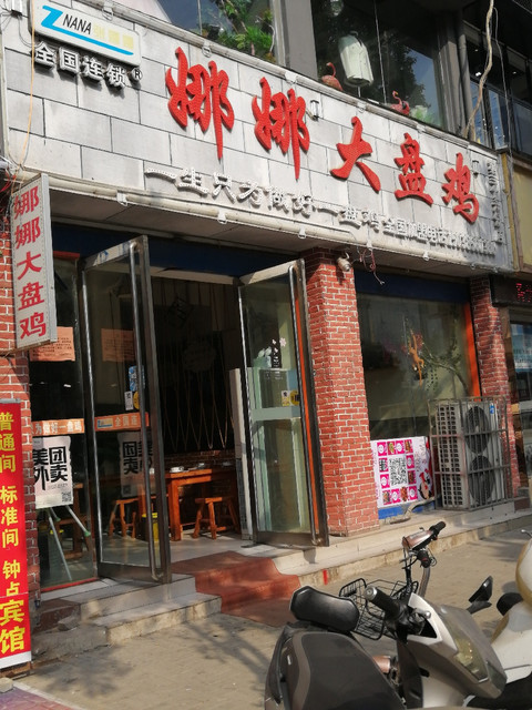 娜娜大盘鸡(白云大道店)图片