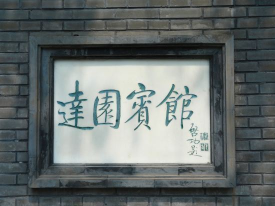达园宾馆图片