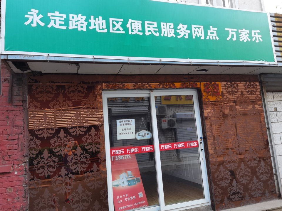 永定路地区便民服务网点万家乐图片