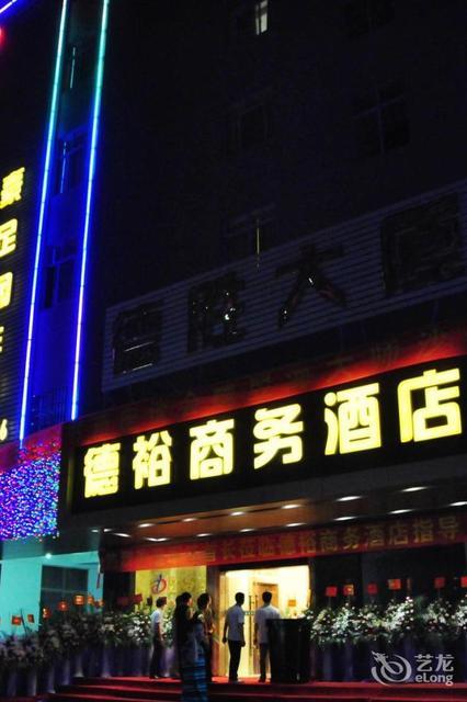 德裕商务酒店 外观