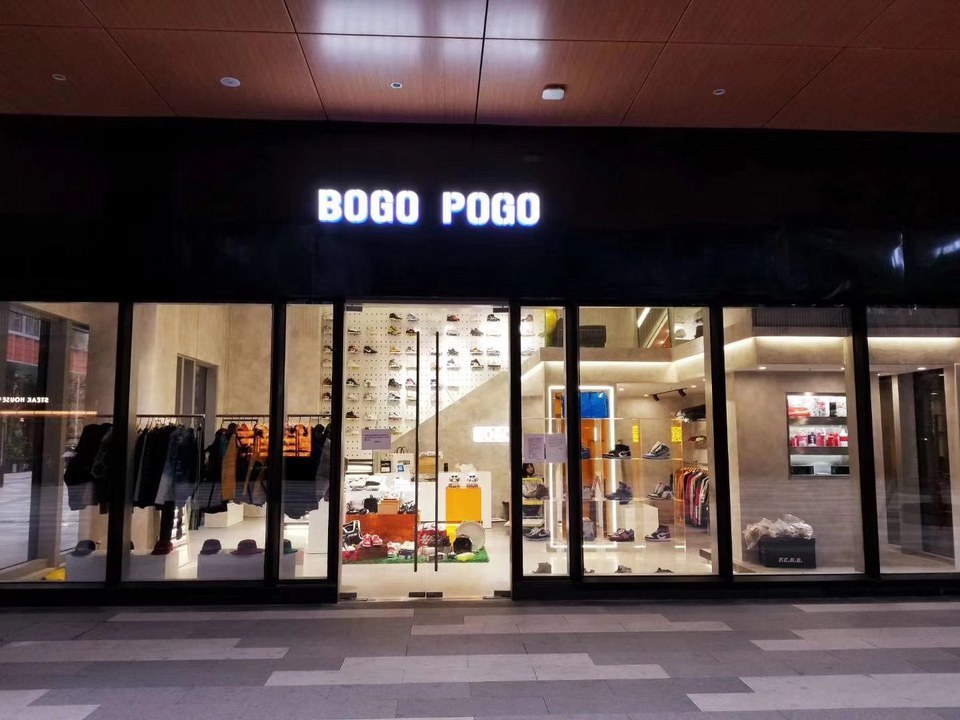 bogo pogo潮流买手集合店图片
