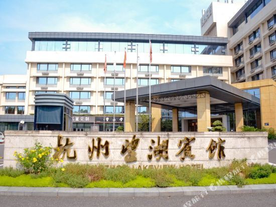 蝶来望湖宾馆图片