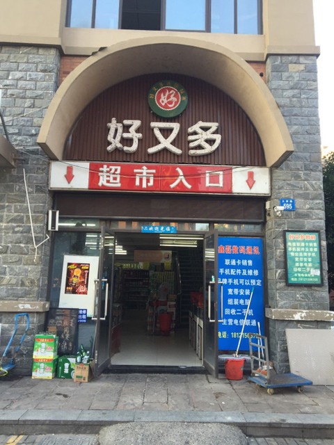 好又多生活超市