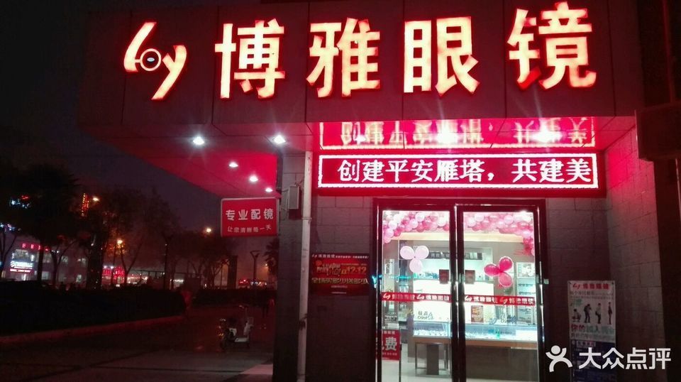 博雅眼镜(电子正街店)图片