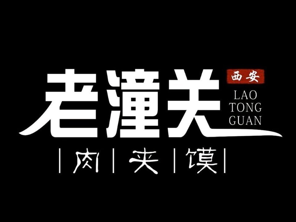 西安老潼关肉夹馍图片