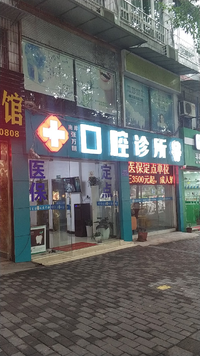 南岸张万明口腔诊所图片