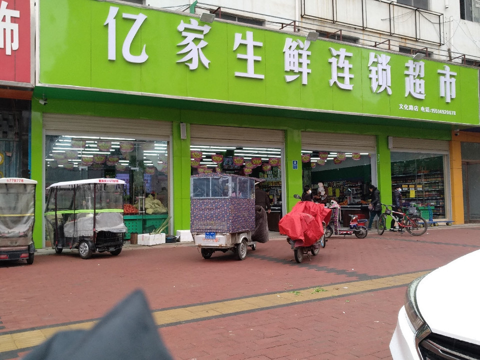 亿家生鲜连锁超市(文化路店)图片