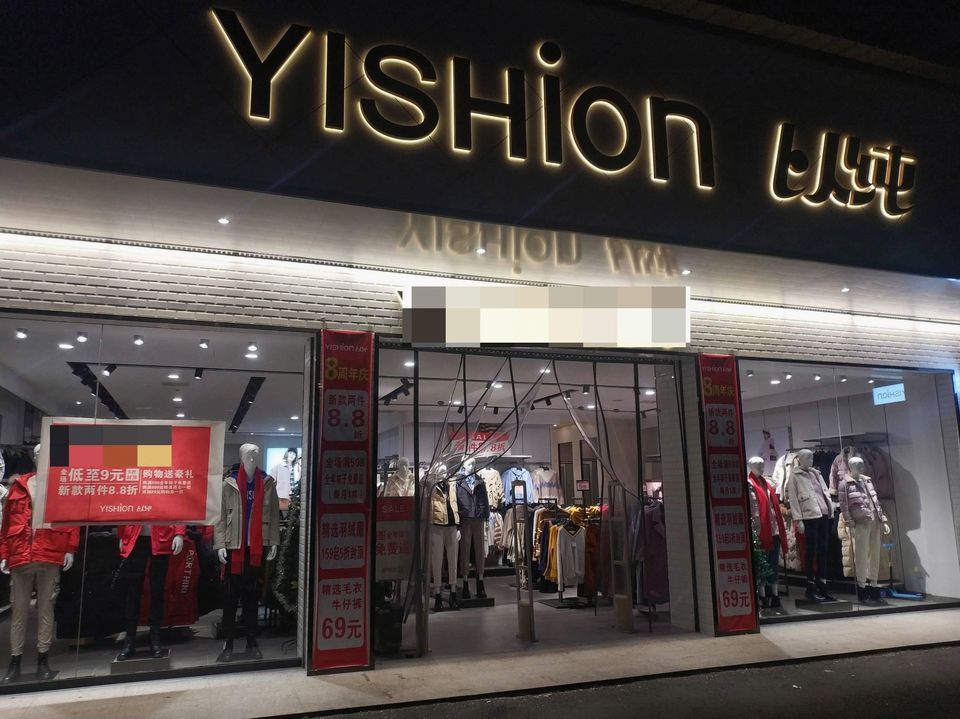 以纯专卖店图片
