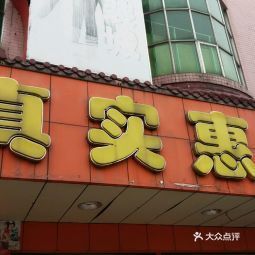 真实惠生活超市