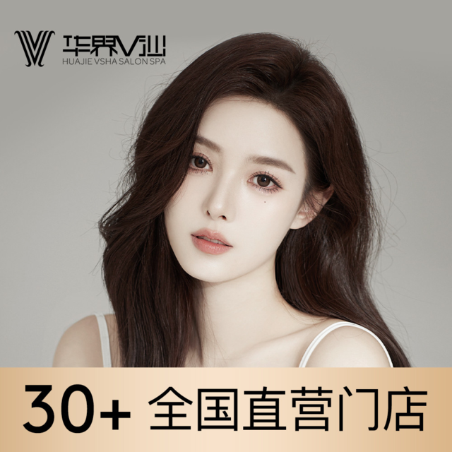 华界v沙护肤造型(步行街店)图片