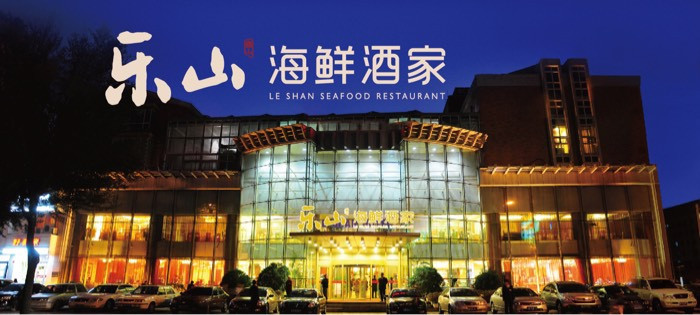 乐山海鲜酒家图片