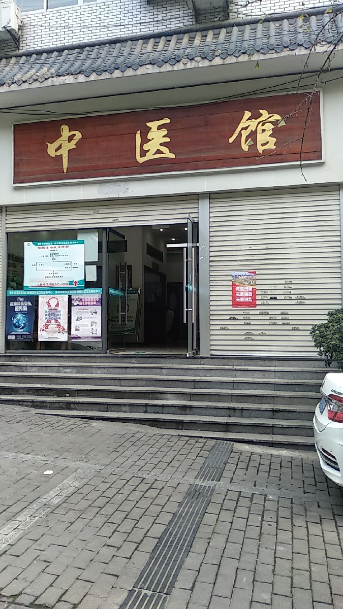 张氏中医馆