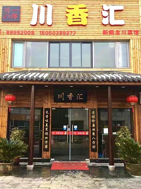 川香汇(汇金广场店)图片