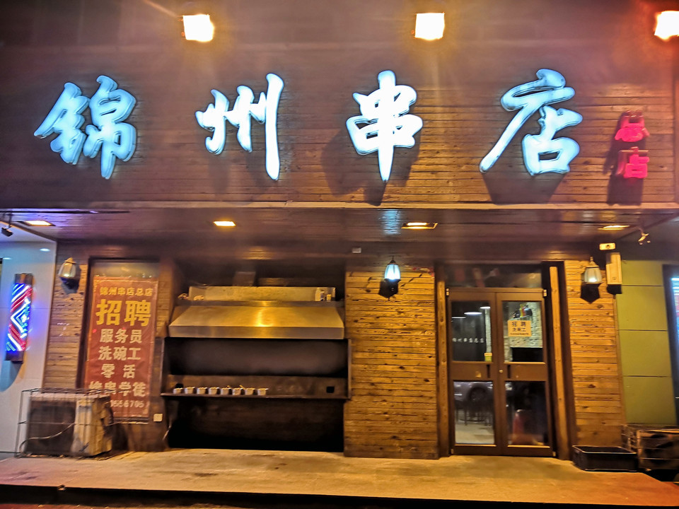 锦州烧烤非物质文化遗产