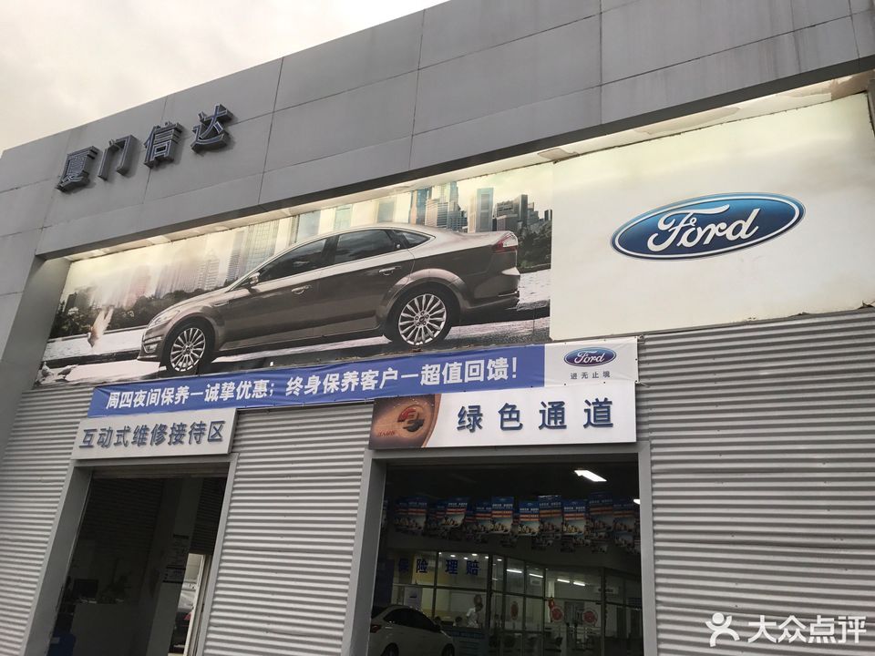 福特汽车厦门信达4s店图片