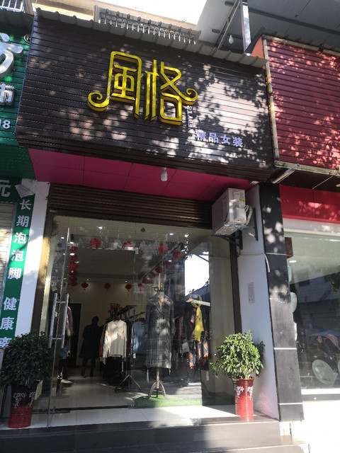 敦奴女装专卖店