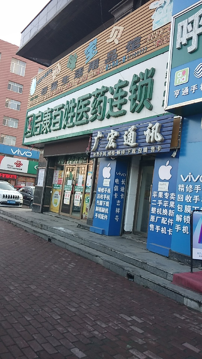 启康百姓医药连锁(呼兰中心店)图片