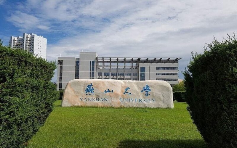 燕山大学(西校区)图片